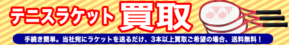 テニスラケット買い取ります。手続き簡単。当社宛にラケットを送るだけ、3本以上買取ご希望の場合、送料無料！