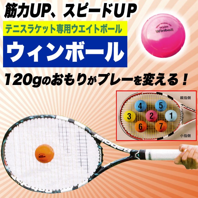ラケット専用ウエイトボールウィンボール(1個入り)Winball(WI-120)(テニス 練習器具 テニス用品 素振り)【jotastu