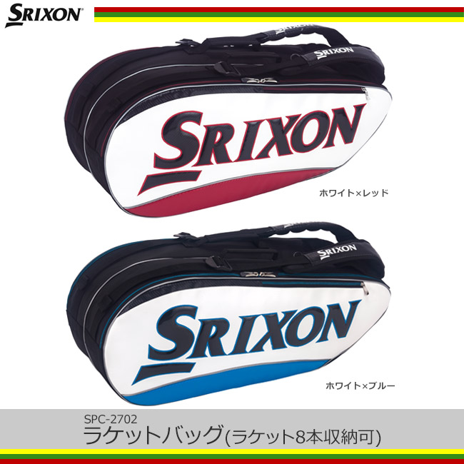 スリクソン(SRIXON)ラケットバッグ(ラケット8本収納可)(SPC-2782)の 