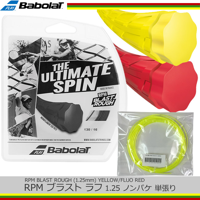 お試し特価品 約12 0mカット ノンパッケージ 単張り バボラ Babolat Rpmブラスト ラフ 1 25 イエロー フルオレッド Rpm Blast Rough M便 1 3 硬式 ガット ラケット テニスガット ストリング ストリングス ラケットガット 10p04feb17の通販 販売 バボラ テニス