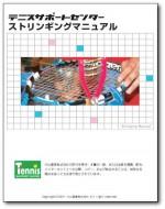 テニスサポートセンター【ストリンギングマニュアル】A4サイズ・全40ページ