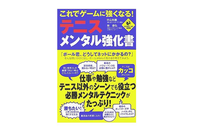 これでゲームに強くなる!テニス・メンタル強化書の通販・販売