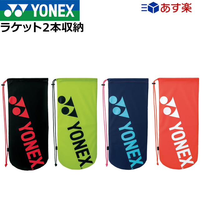 うのにもお得な YONEX ソフトテニスラケットケース