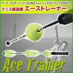 <br>テニス練習機 エーストレーナー<br>/Ace Trainer/（長さ：約770mm/重さ：約267g）