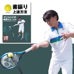 テニス 素振り上達方法（素振り上達方法マニュアル[冊子]、素振り上達方法ＤＶＤ、テニス練習機-テニスガイド2のセット）