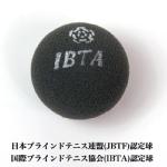 ブラインドテニスボール（黒）／1球<br>（日本ブラインドテニス連盟　認定球）<br>JBTF認定球