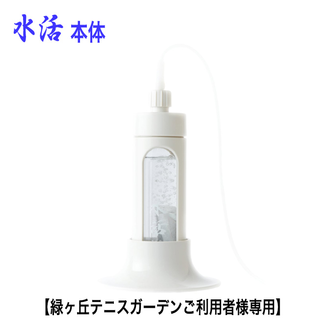 水活本体 水素発生器 【緑ヶ丘テニスガーデンご利用、紹介者様
