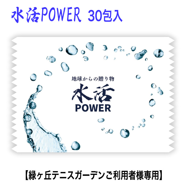 水活POWER 30包入 水素発生剤 【緑ヶ丘テニスガーデンご利用、紹介者様