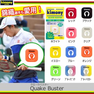 振動止 キモニー(Kimony)クエークバスターQuake Buster(KVI205)[M便 1