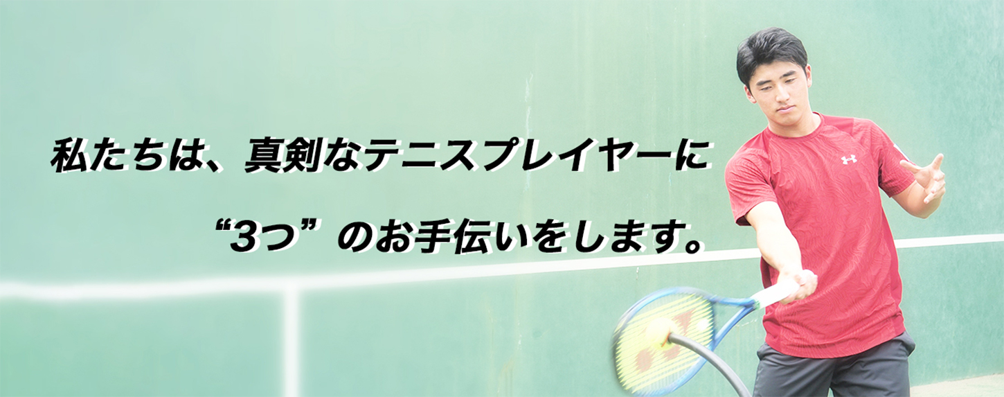 テニスサポートセンター